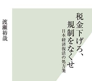 税金下げろ、規制をなくせ 日本経済復活の処方箋2