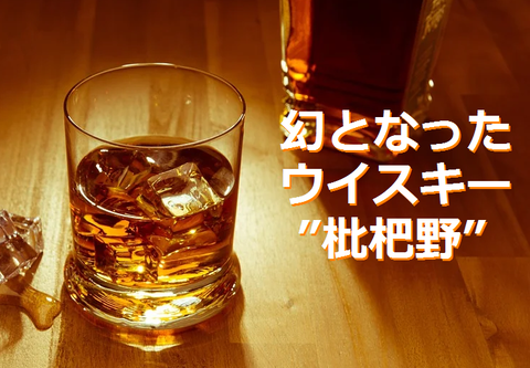 幻となったウイスキー枇杷野