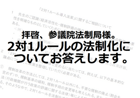 2対1ルールの法制化についてお答えします