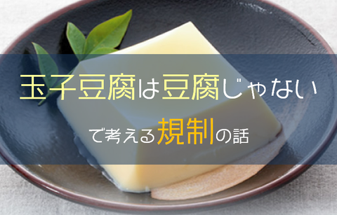 玉子豆腐は豆腐じゃないで考える規制の話