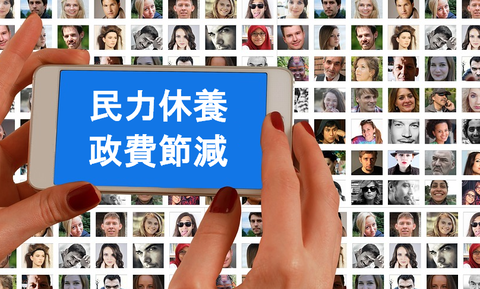 令和の「民力休養、政費節減」はもう始まっています。