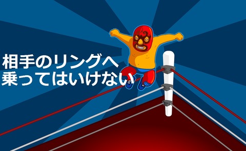 相手のリングへ乗ってはいけない