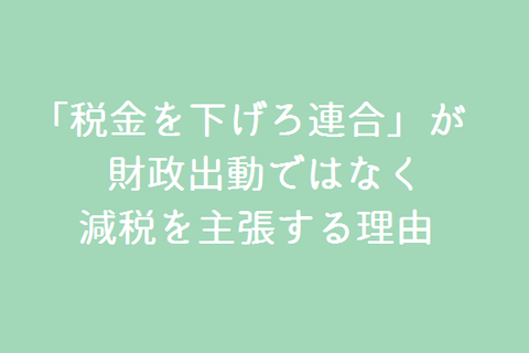 財政出動ではなく減税を主張する理由