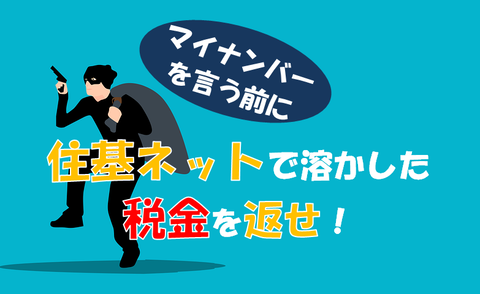 マイナンバーを言う前に住基ネットで溶かした税金を返せ