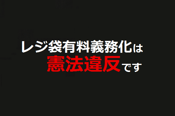 レジ袋有料義務化は憲法違反です 減税新聞 Taxcutsnews