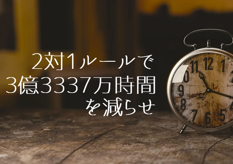 2対1ルールで3億3337万時間を減らせ