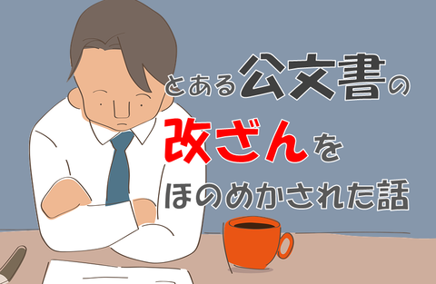 とある公文書の改ざんをほのめかされた話