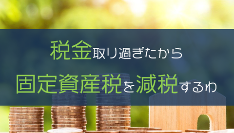 ノーサンプトン郡「税金取り過ぎたから固定資産税を減税するわ」