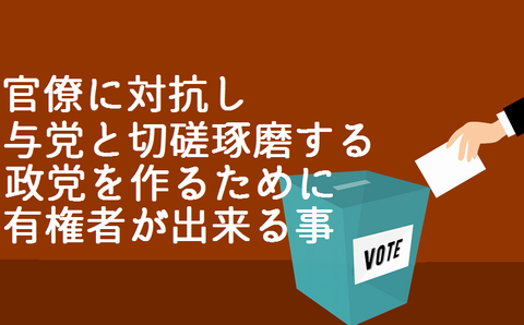 政治で有権者が出来ること