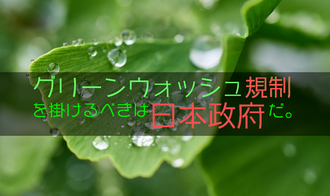 グリーンウォッシュ規制を掛けるべきは日本政府だ2