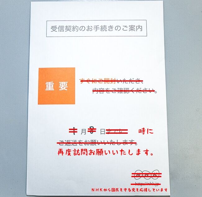 ある日突然nhkから 重要 と書かれた封筒が届いた場合はこれでｏｋ 初心者にも分かる 受信契約のお手続きのご案内 対応マニュアル ｎｈｋ 集金人被害を防ぐ100の方法 ｎｈｋからネット民を守る会