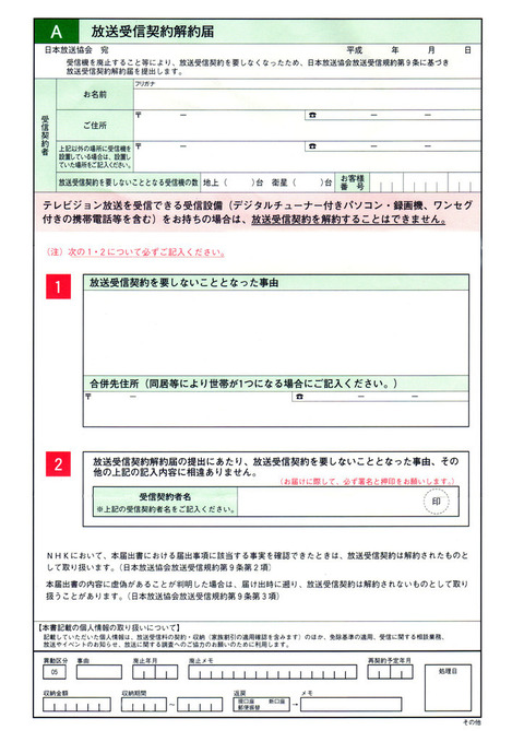 NHK解約5