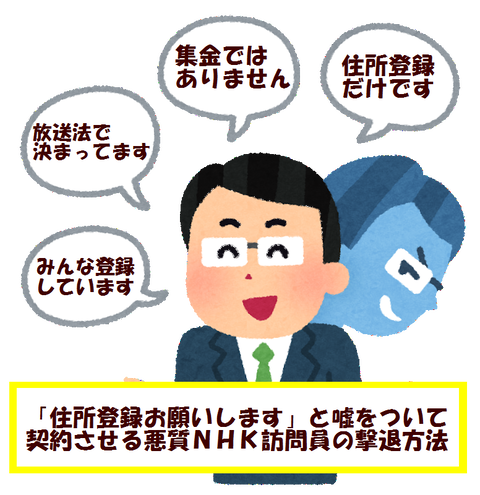 住所登録お願いします と契約させる悪質nhk訪問員の撃退方法教えます 初心者にも分かるnhk訪問員撃退マニュアル nhk 集金人被害を防ぐ100の方法 nhkからネット民を守る会 住所登録お願いします と契約させる悪質nhk訪問員の撃退方法教えます 初心者にも分かるnhk訪問員撃退マニュアル nhk 集金人被害を防ぐ100の方法 nhkからネット民を守る会