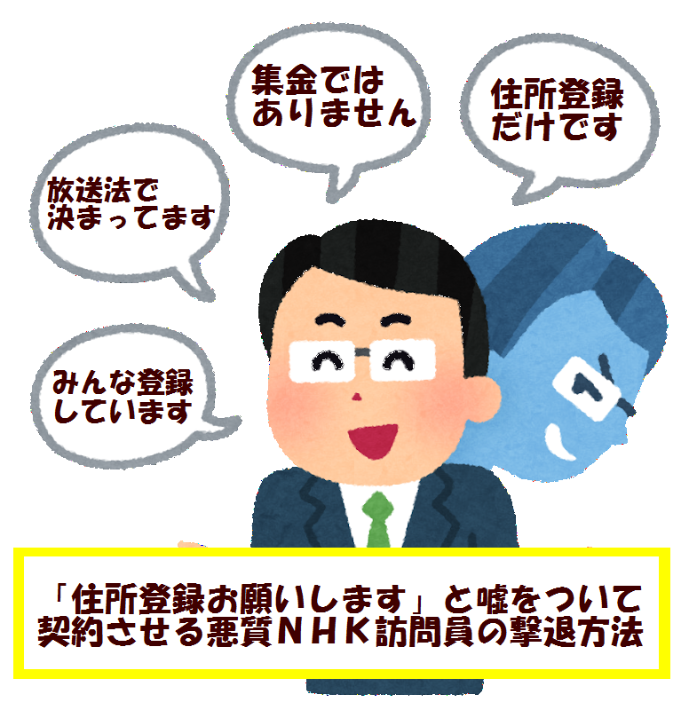 住所登録お願いします と契約させる悪質ｎｈｋ訪問員の撃退方法教えます 初心者にも分かるｎｈｋ訪問員撃退マニュアル ｎｈｋ 集金人被害を防ぐ100の方法 ｎｈｋからネット民を守る会