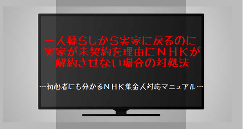 実家に戻るのにＮＨＫが解約させない場合の対処法6