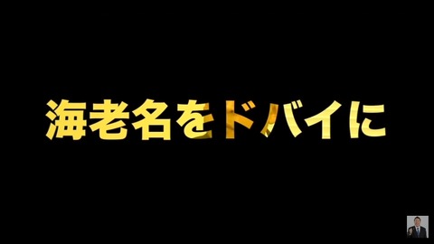 海老名をドバイに