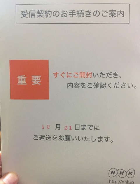 ある日突然nhkから 重要 と書かれた封筒が届いた場合はこれでok 初心者にも分かる 受信契約のお手続きのご案内 対応マニュアル nhk 集金人被害を防ぐ100の方法 nhkからネット民を守る会 ある日突然nhkから 重要 と書かれた封筒が届いた場合はこれでok 初心者にも分かる 受信契約のお手続きのご案内 対応マニュアル nhk 集金人被害を防ぐ100の方法 nhkからネット民を守る会