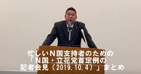 Ｎ国・立花党首定例の記者会見（2019.10.4）」まとめ