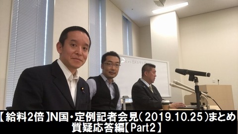 N国・定例記者会見(2019.10.25)まとめ