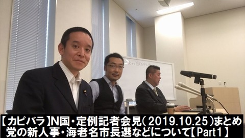 N国・定例記者会見(2019.10.25)まとめ