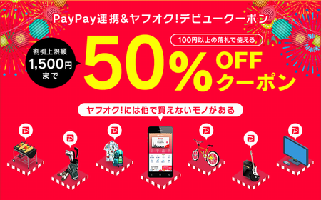 ヤフオク50%オフクーポン配布中