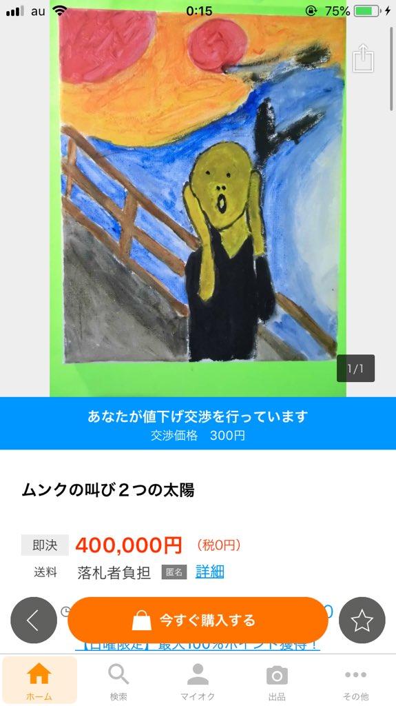 ツイッター民さん 40万円で出品されてたムンクの叫びを300円で落札してしまう おもしろいヤフオク集めてみました