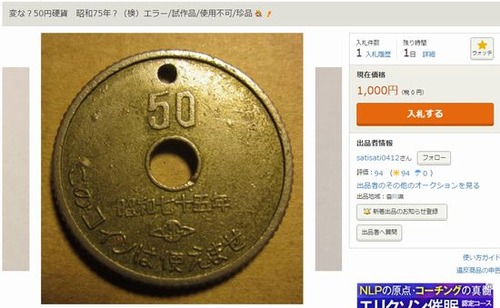 変な？50円硬貨　昭和75年？