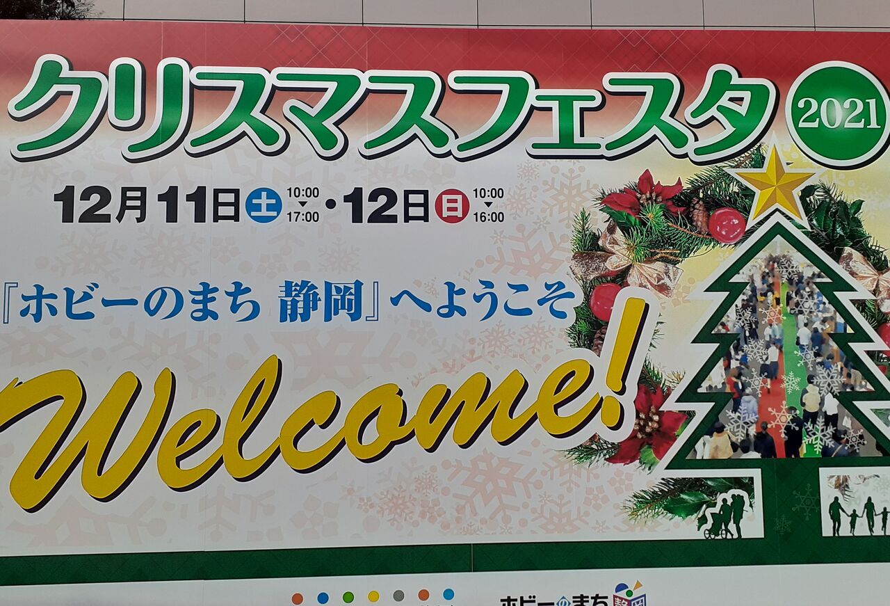 クリスマスフェスタ２０２１に行って来ました 1 150の焼津