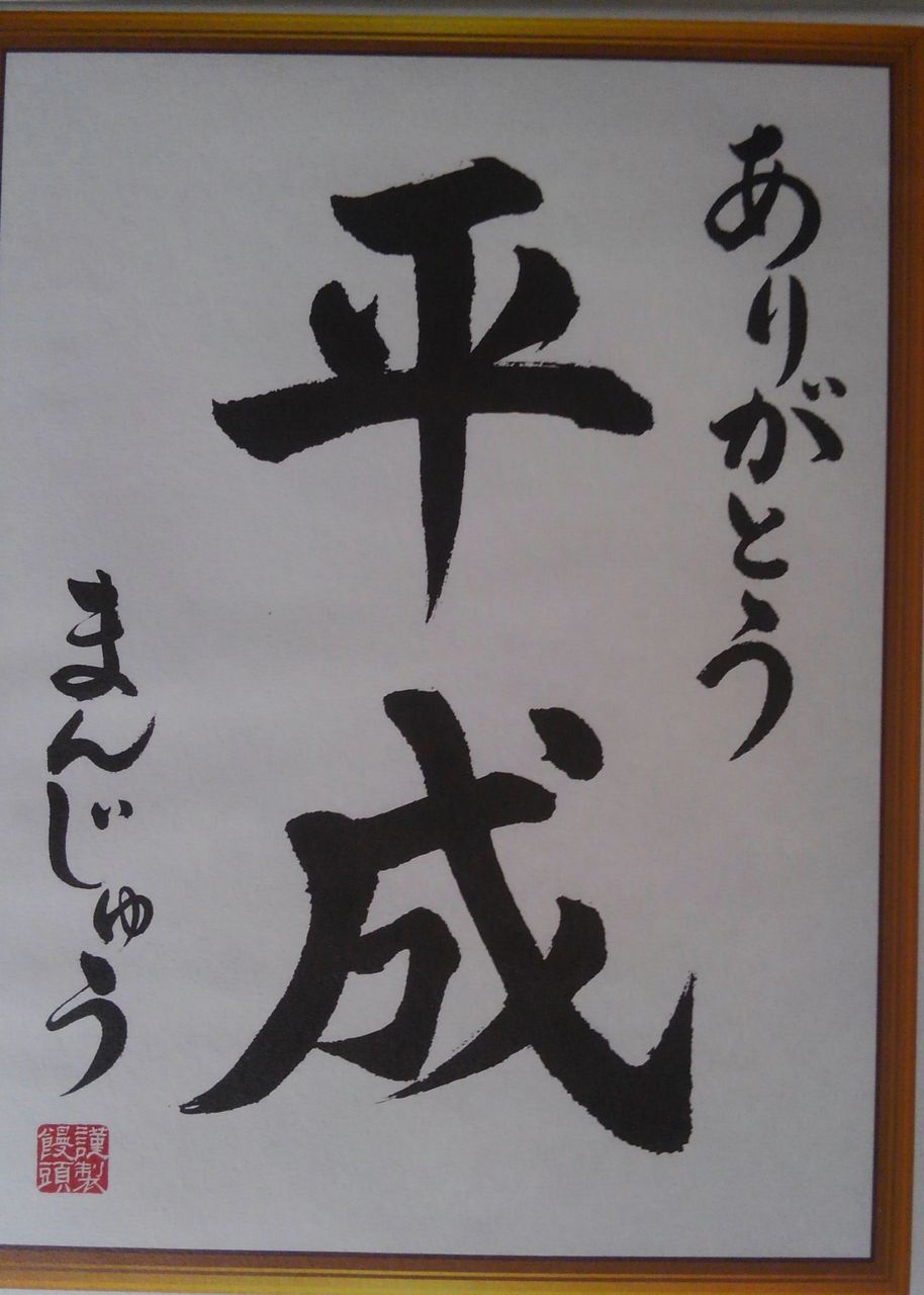 ありがとう平成まんじゅう 1 150の焼津 ありがとう平成まんじゅう 1 150の焼津