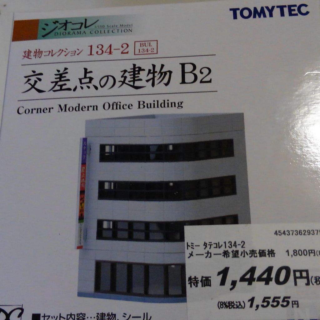 1/150 ジオコレ『 建物コレクション 134【 交差点の建物 B 1/150 ジオコレ『 建物コレクション 134【 交差点の建物 B