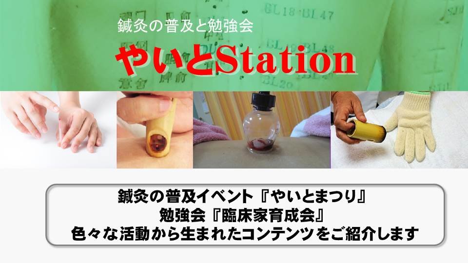 鍼灸の普及と勉強会『やいとStation』
