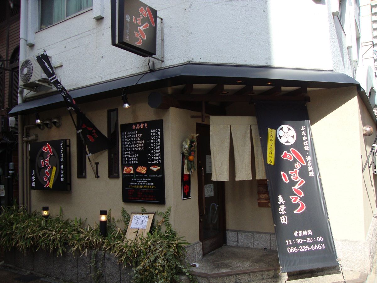 岡山 表町の かばくろ やじきたの食べたい放題 岡山 表町の かばくろ やじきたの食べたい放題