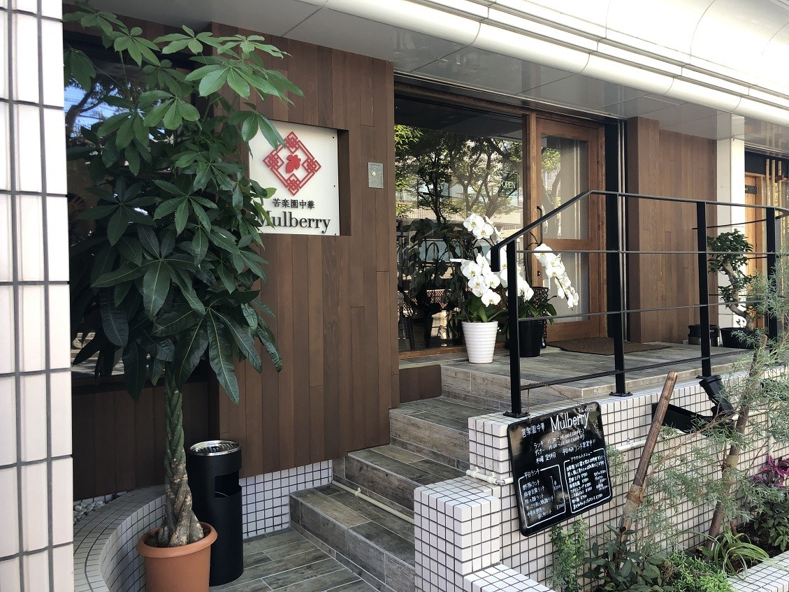 苦 楽園 中華 mulberry