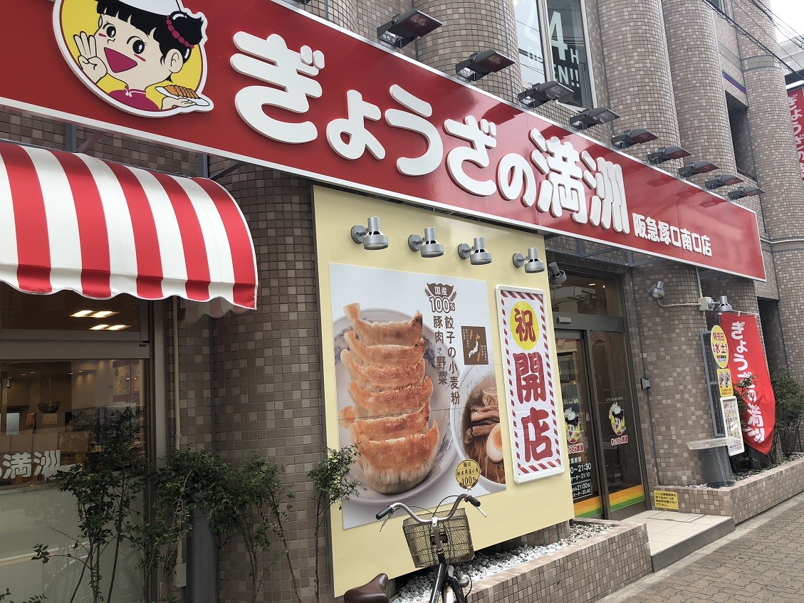 尼崎 南塚口町の ぎょうざの満州 やじきたの食べたい放題
