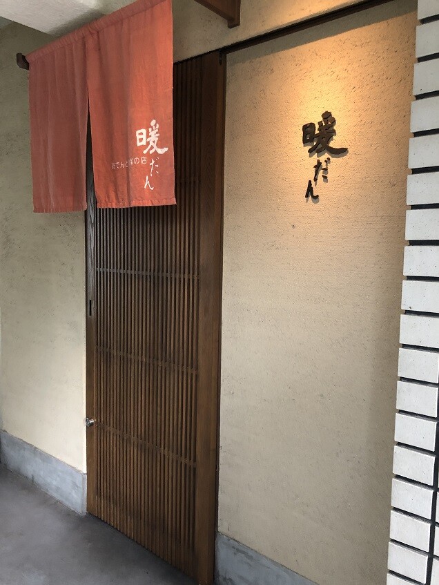 大井手町の 暖だん やじきたの食べたい放題 大井手町の 暖だん やじきたの食べたい放題