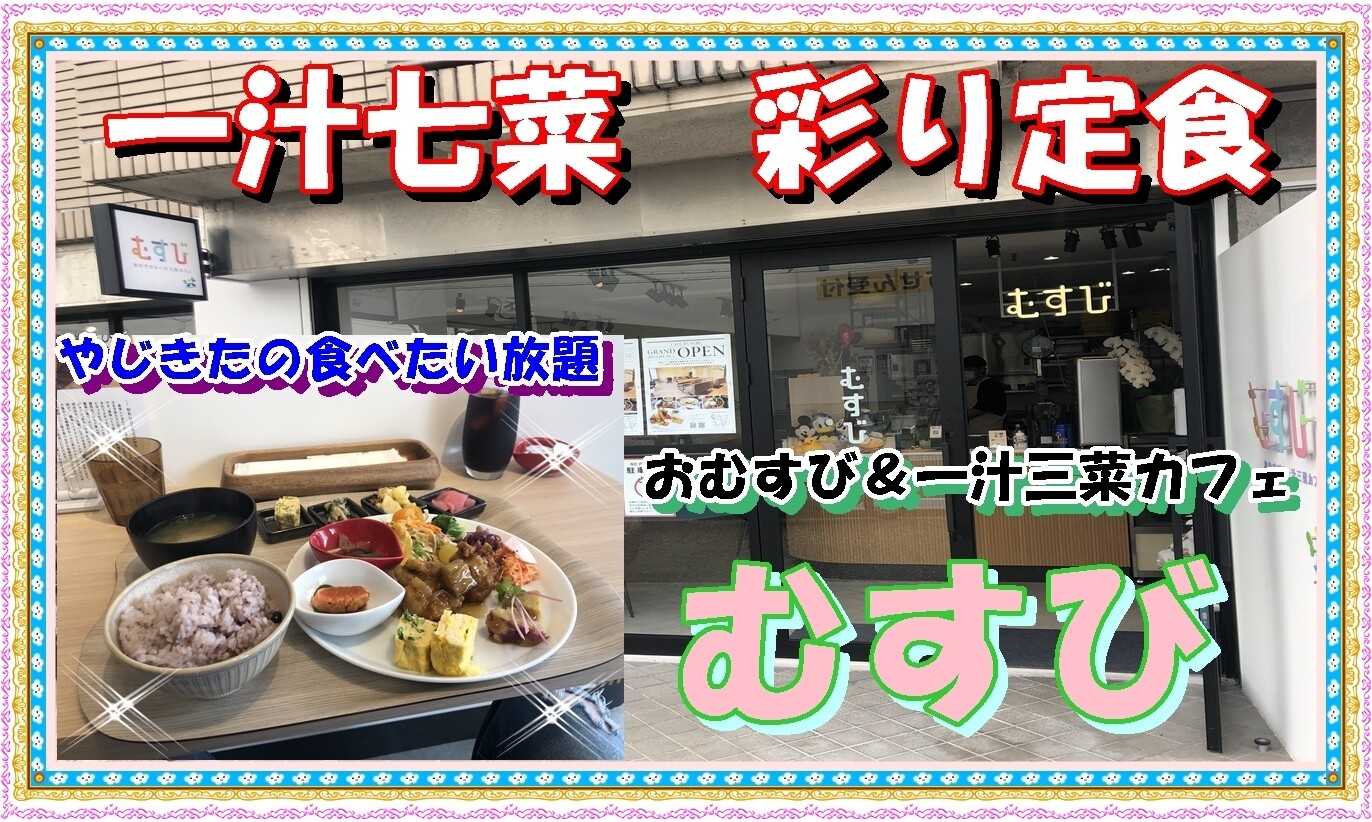 宝塚 小林の むすび やじきたの食べたい放題