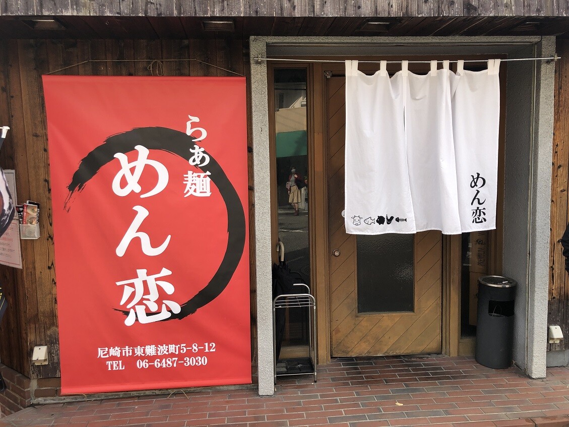 尼崎 東難波町の めん恋 やじきたの食べたい放題