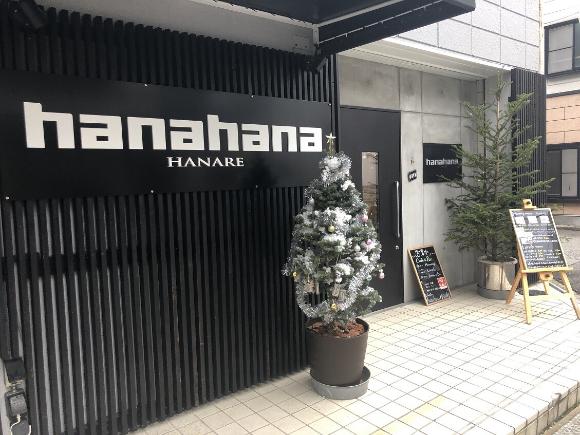 今津水波町の ハナハナ ハナレ！ : やじきたの食べたい放題！