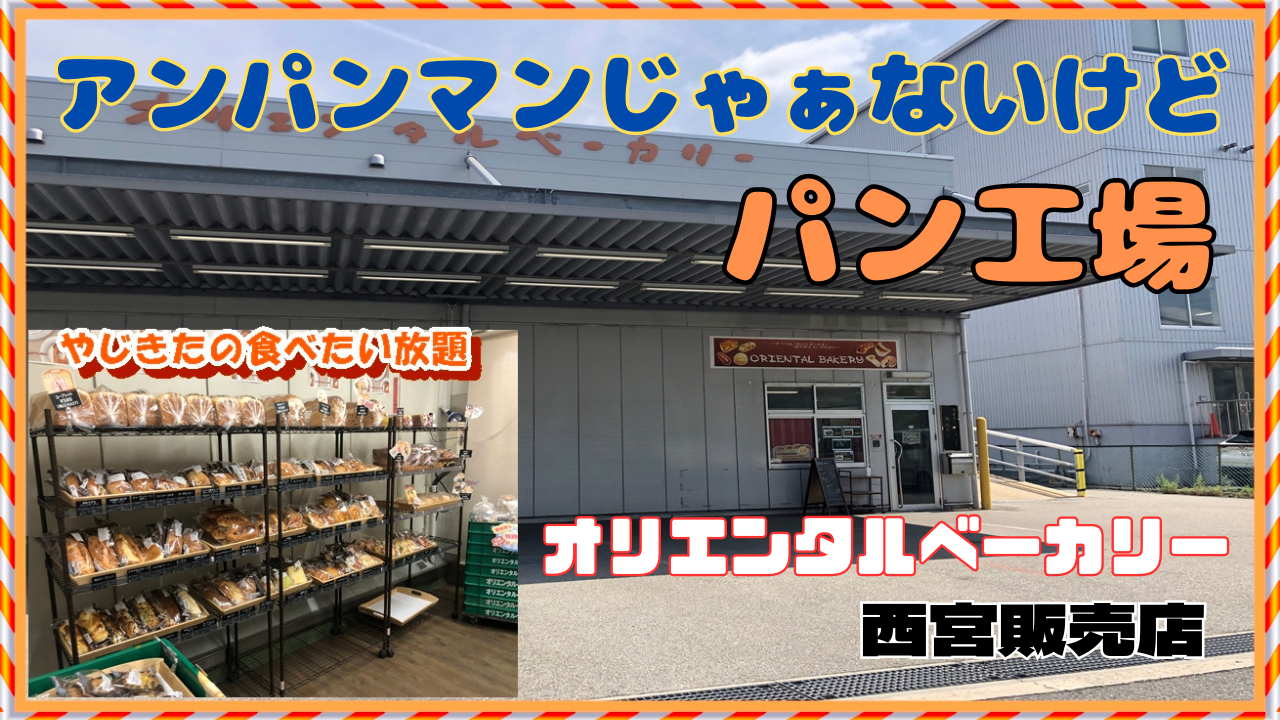 西宮パン】西宮浜の オリエンタルベーカリー！ : やじきたの食べたい放題！