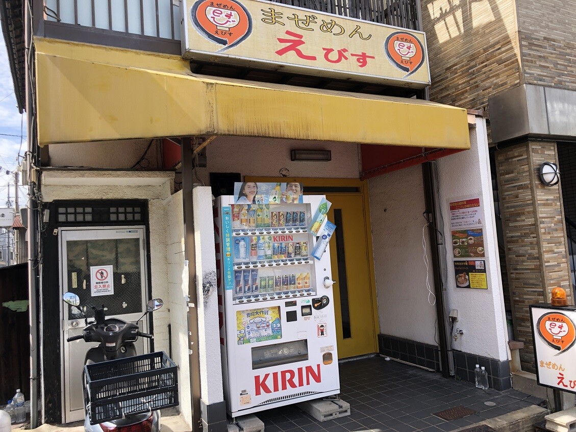 尼崎 グルメ】南竹谷町の まぜめん えびす！【関西 兵庫】 : やじきたの食べたい放題！