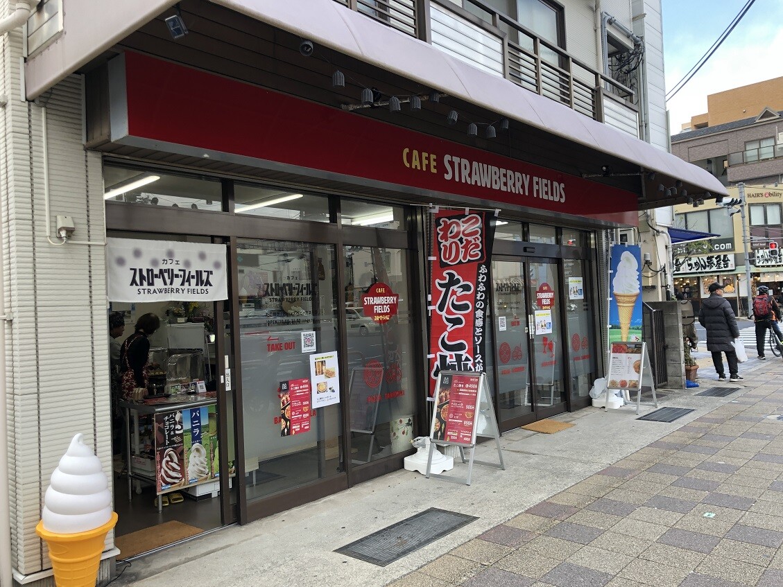 西宮 グルメ】分銅町の ストロベリーフィールズ！【関西 兵庫