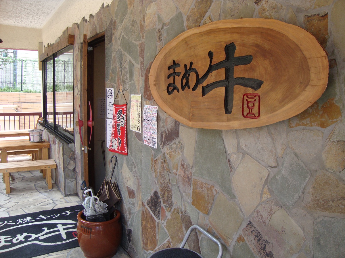 川西町のまめ牛 やじきたの食べたい放題
