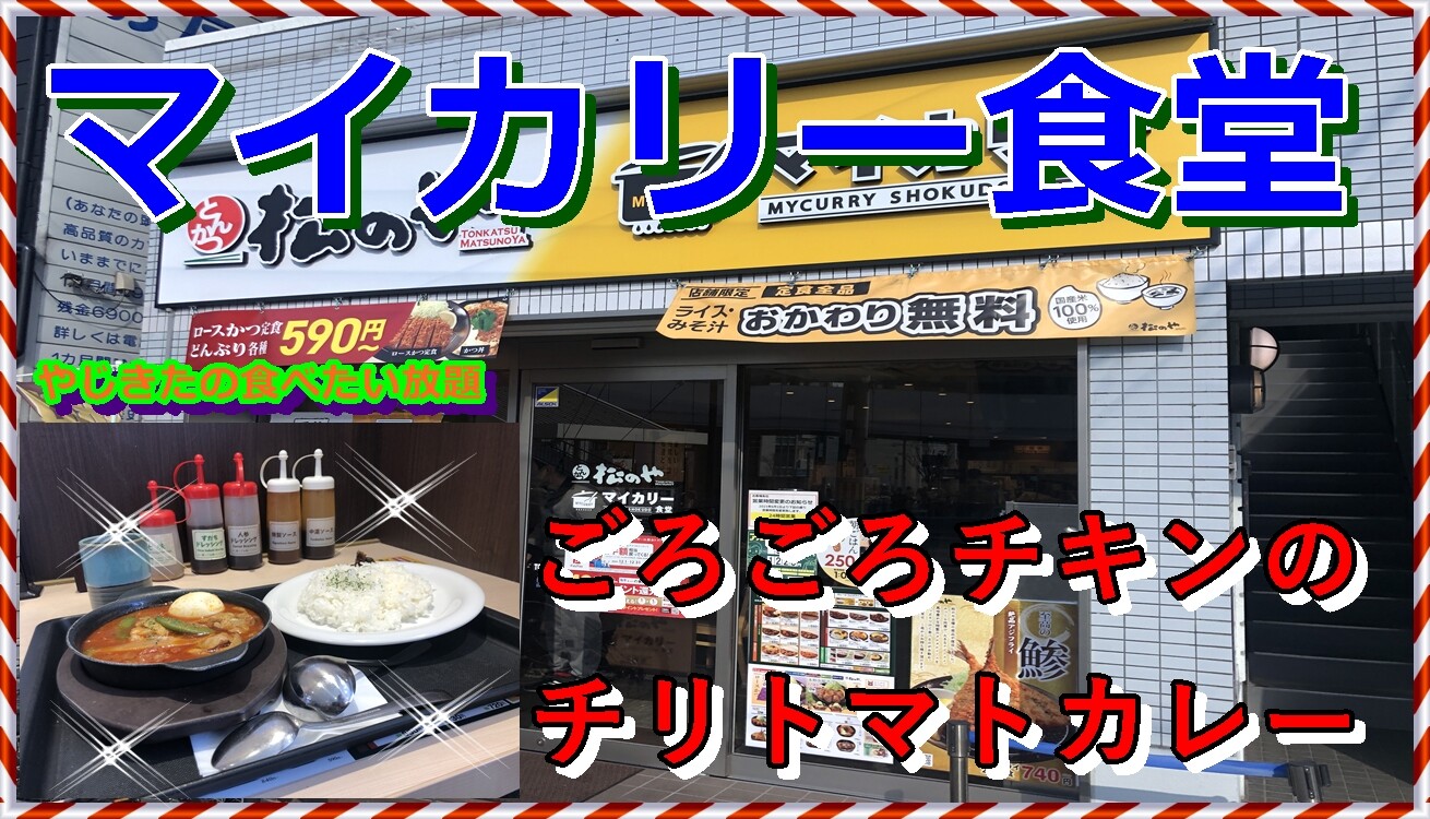 津門呉羽町の マイカリー食堂 やじきたの食べたい放題