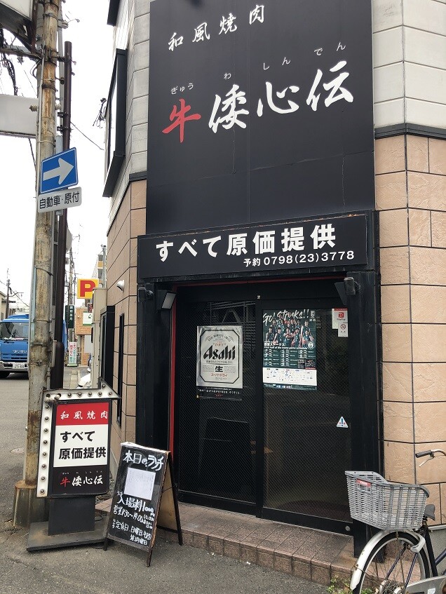 今津水波町の 牛倭心伝 やじきたの食べたい放題