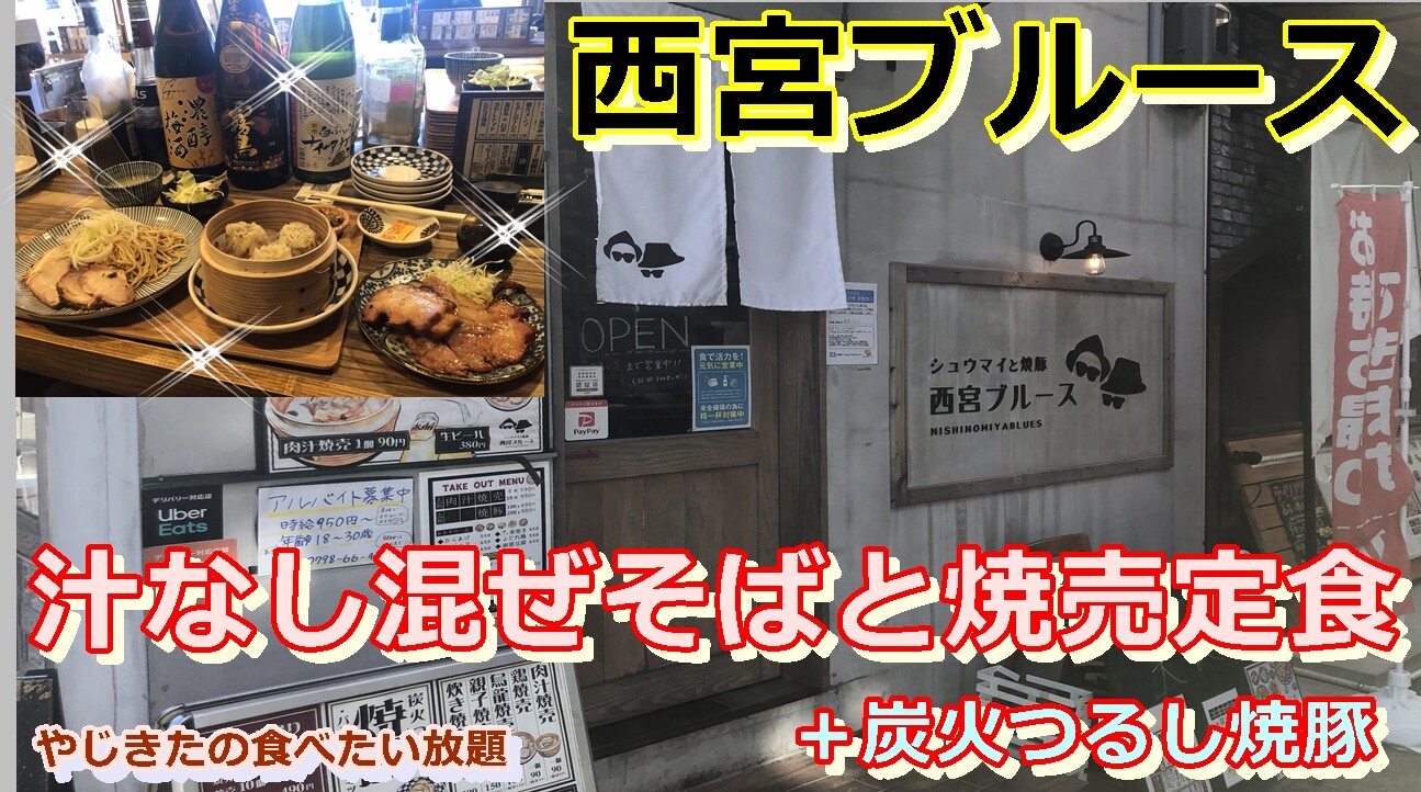 甲風園の 西宮ブルース! : やじきたの食べたい放題!