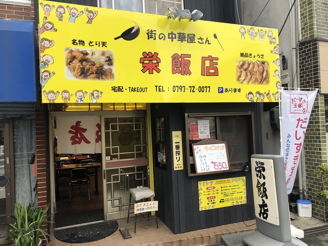 宝塚 福井町の 栄飯店 やじきたの食べたい放題