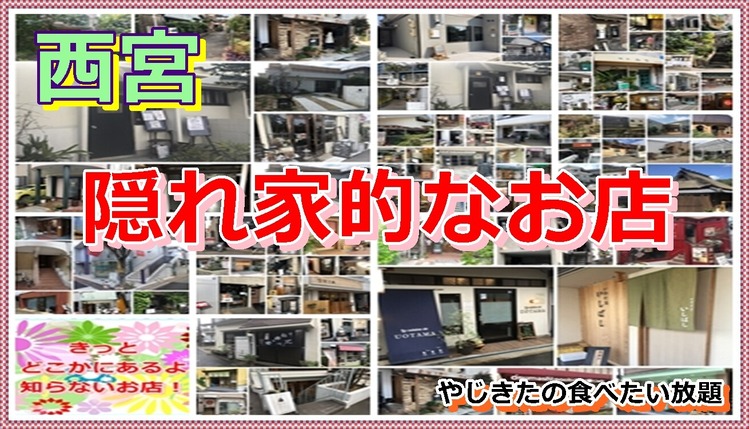 西宮 隠れ家的な お店屋さん やじきたの食べたい放題 西宮 隠れ家的な お店屋さん やじきたの食べたい放題