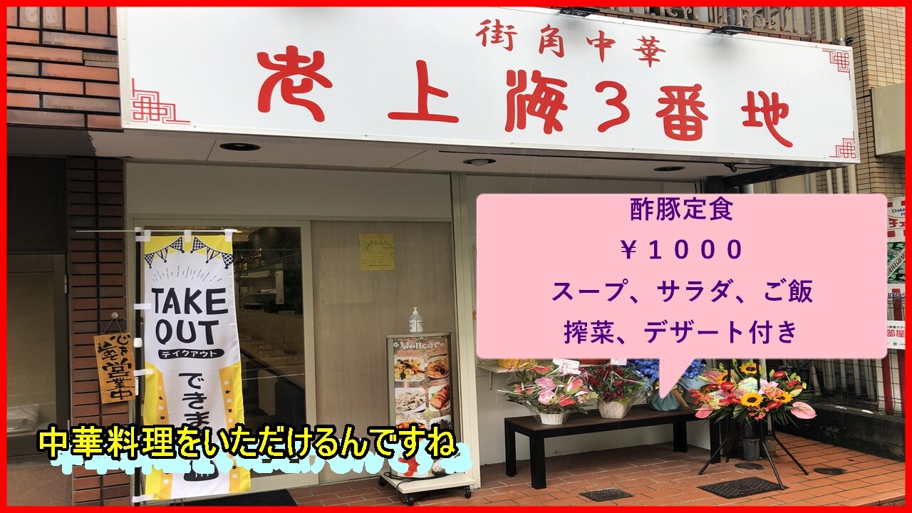 上ヶ原三番町の 老上海3番地 やじきたの食べたい放題 上ヶ原三番町の 老上海3番地 やじきたの食べたい放題