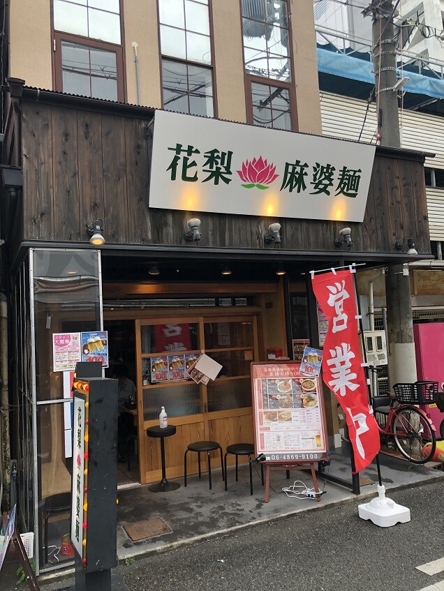 尼崎 神田北通の 花梨麻婆麺 やじきたの食べたい放題