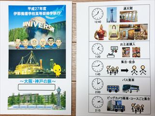修学旅行 たびのしおり ｍｒ Yajicの特別支援教育